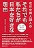 在日中国人33人の それでも私たちが日本を好きな理由