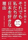 在日中国人33人の それでも私たちが日本を好きな理由 在日中国人33人の それでも私たちが日本を好きな理由