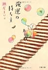 強運の持ち主