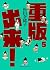 重版出来! 5 (ビッグコミックス)
