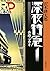深夜特急1 ー 香港・マカオ〈文字拡大増補新版〉 (新潮文庫)