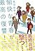 愉快な青春が最高の復讐! by Akiko Okuda