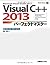 VisualC++2013パーフェクトマスター (Pe...