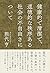 健康的で清潔で、道徳的な秩序ある社会の不自由さについて