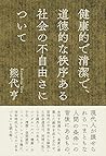 健康的で清潔で、道徳的な秩序ある社会の不自由さについて