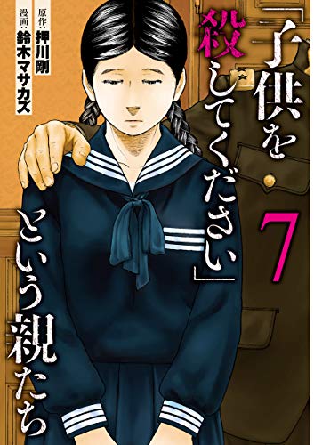 「子供を殺してください」という親たち(7): バンチコミックス