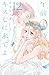 午前0時、キスしに来てよ(12) (講談社コミックス別冊フレンド)