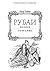 Рубаи. Полное собрание стихотворений (Russian Edition)