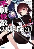 不戦無敵の影殺師 4