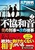 不協和音 2 炎の刑事vs.氷の検事 (PHP文芸文庫)
