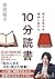 明日の自分が確実に変わる 10分読書