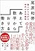 あえて、数字からおりる働き方 個人がつながる時代の生存戦略 by 尾原 和啓