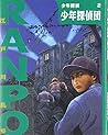 少年探偵団 by Edogawa Rampo