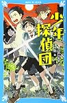 少年探偵団