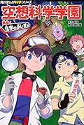 角川まんが科学シリーズ 空想科学学園 解明!化学のふしぎ編