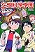角川まんが科学シリーズ 空想科学学園 解明!化学のふしぎ編