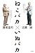 ねこバカ いぬバカ