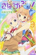 さばげぶっ! 9