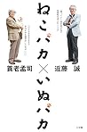 ねこバカ いぬバカ