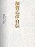 加賀乙彦 自伝