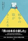 戦争の歌がきこえる 戦争の歌がきこえる