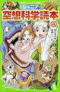 ジュニア空想科学読本 (4)