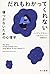 だれもわかってくれない: 傷つかないための心理学 (ハヤカワ文庫NF)