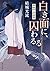 白き面に、囚わるる 陰陽師・安倍晴明 (角川文庫)