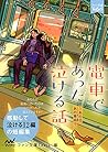 電車であった泣ける話 ~あの日、あ...