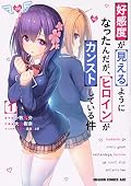 好感度が見えるようになったんだが、ヒロインがカンストしている件 1