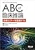ABC of 臨床推論〜診断エラーを回避する