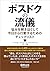 ポスドクの流儀〜悩みを解きほぐして今日から行動するため...