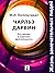 Чарльз Дарвин. Его жизнь и научная деятельность (Russian Edition)