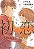 初恋 (下巻)