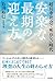 超長寿社会で死ねない時代 安楽な最期の迎え方