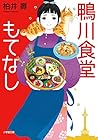 鴨川食堂もてなし (小学館文庫)
