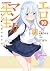 エロマンガ先生(10) (電撃コミックスNEXT)
