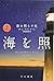 海を照らす光 (上) (ハヤカワepi文庫)