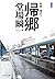 新装版-帰郷-刑事・鳴沢了 (中公文庫)