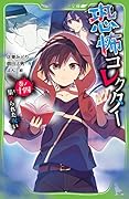 恐怖コレクター 巻ノ十四 集められた呪い
