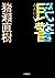 民警 (小学館文庫 い 7-5)