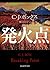 発火点 (創元推理文庫)