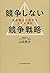 競争しない競争戦略　―消耗戦から脱する３つの選択
