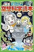 ジュニア空想科学読本 (3)
