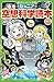 ジュニア空想科学読本 (3)