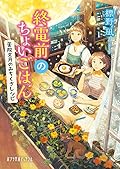 終電前のちょいごはん 薬院文月のみちくさレシピ