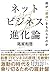ネットビジネス進化論 by 尾原和啓