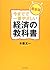 今までで一番やさしい経済の教科書[最新版]