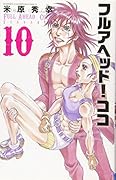 フルアヘッド!ココ ゼルヴァンス　１０