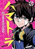 ハマトラ The Comic 1